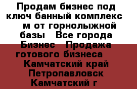 Продам бизнес под ключ банный комплекс 500м от горнолыжной базы - Все города Бизнес » Продажа готового бизнеса   . Камчатский край,Петропавловск-Камчатский г.